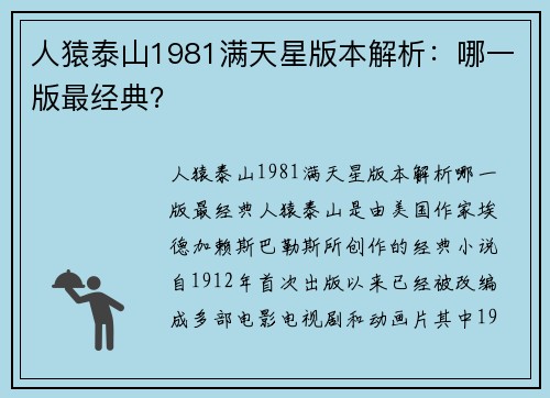 人猿泰山1981满天星版本解析：哪一版最经典？