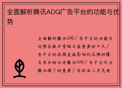全面解析腾讯ADQ广告平台的功能与优势