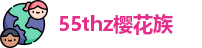 55thz樱花族
